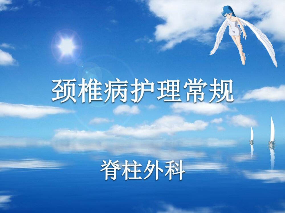 颈椎病护理常规ppt课件下载1