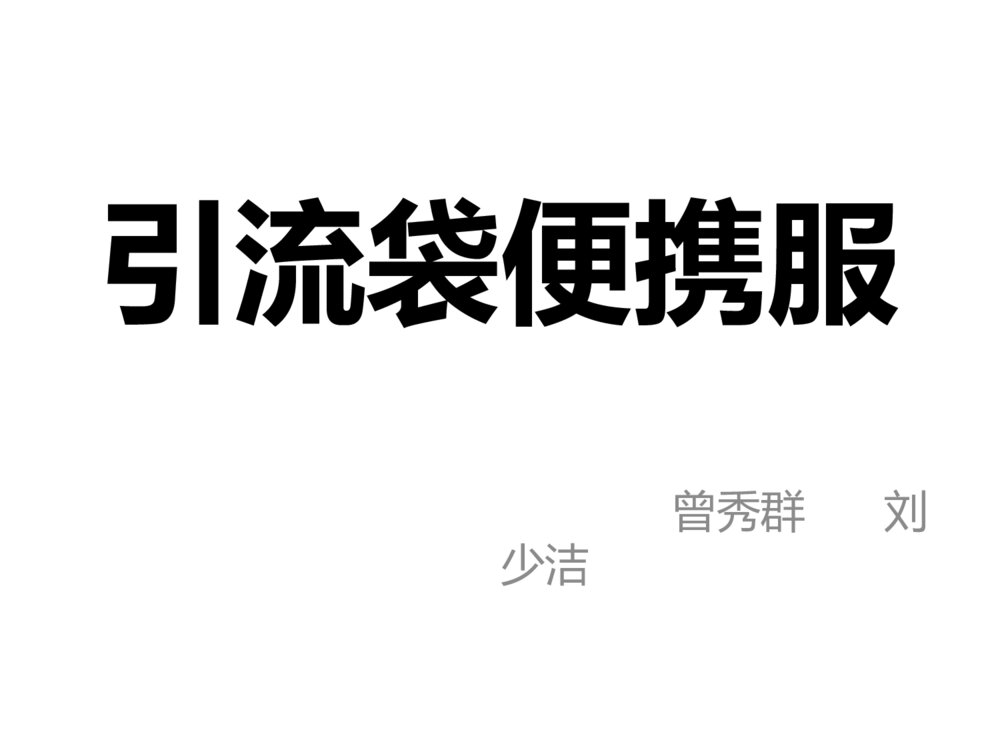 引流袋便携服护理用具创新ppt课件下载1