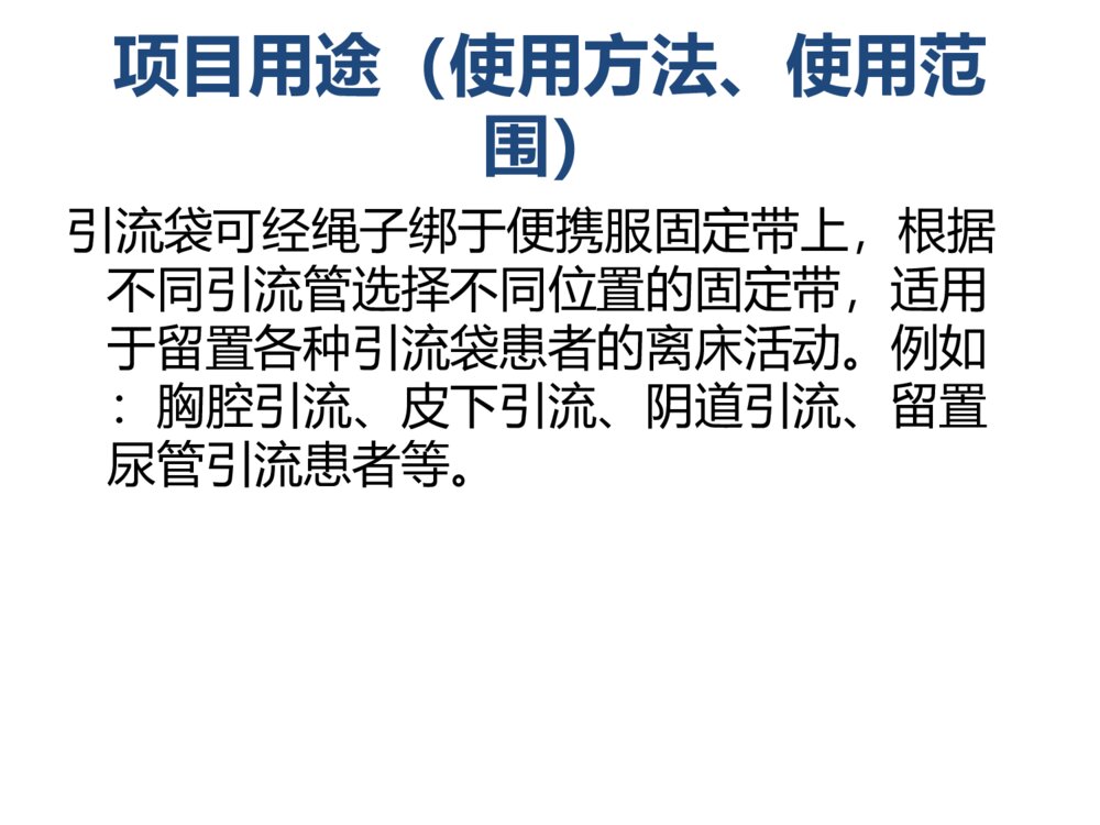 引流袋便携服护理用具创新ppt课件下载9