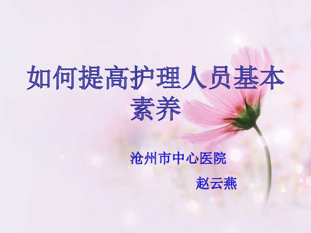 如何提高护理人员基本素养PPT课件1