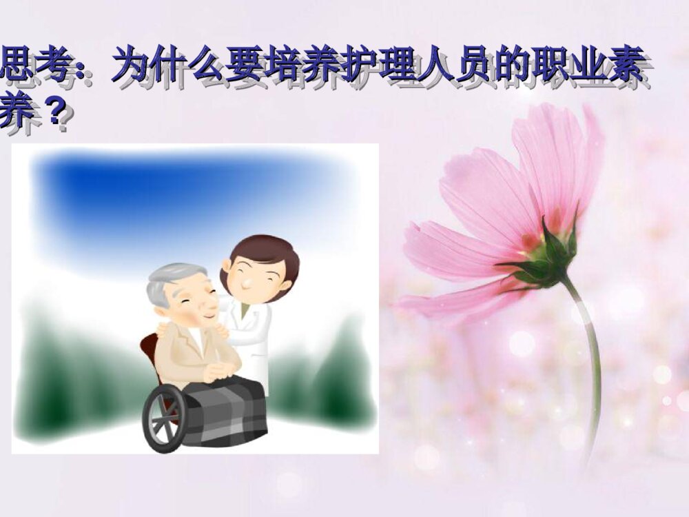 如何提高护理人员基本素养PPT课件2