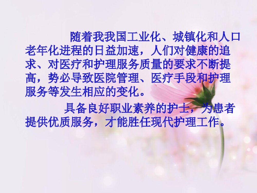 如何提高护理人员基本素养PPT课件8