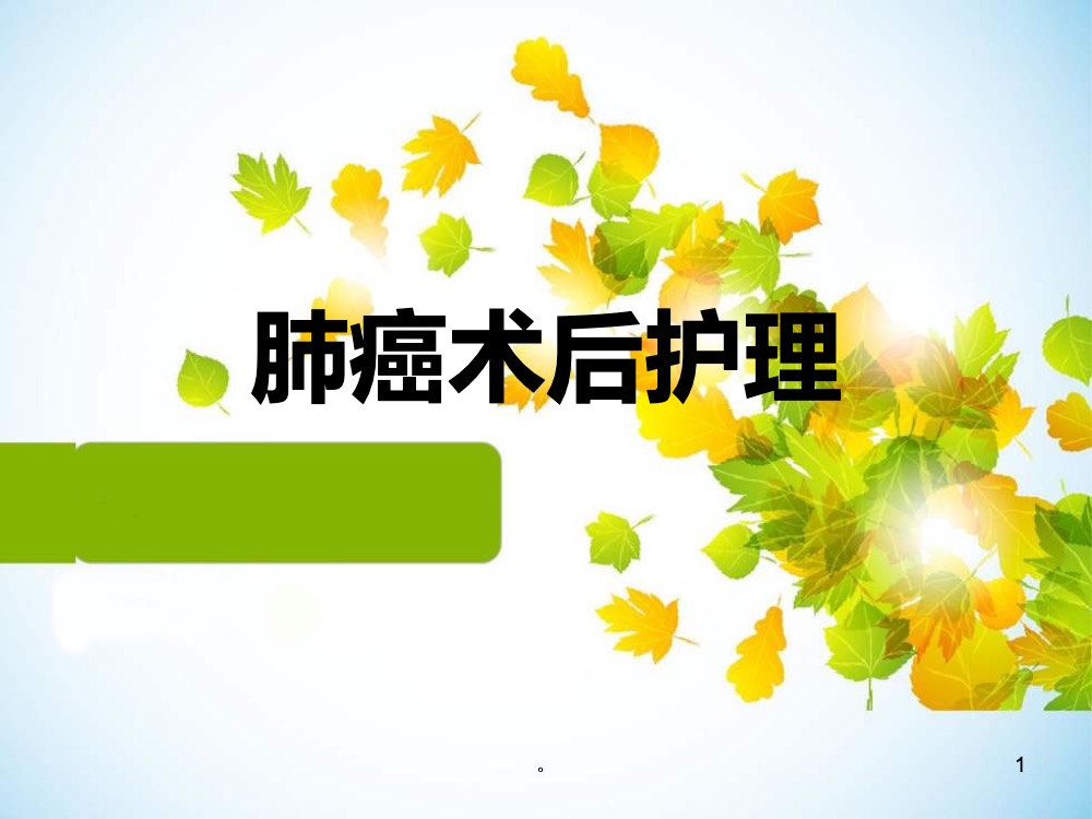 肺癌患者术后的护理ppt课件下载1