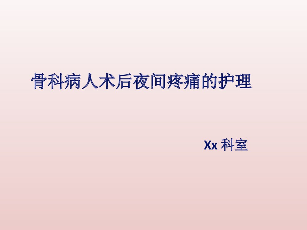 骨科病人术后夜间疼痛的护理ppt课件下载1