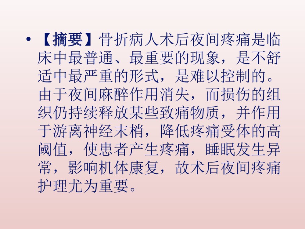 骨科病人术后夜间疼痛的护理ppt课件下载2