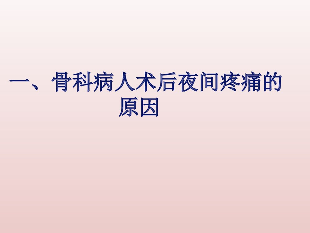 骨科病人术后夜间疼痛的护理ppt课件下载3