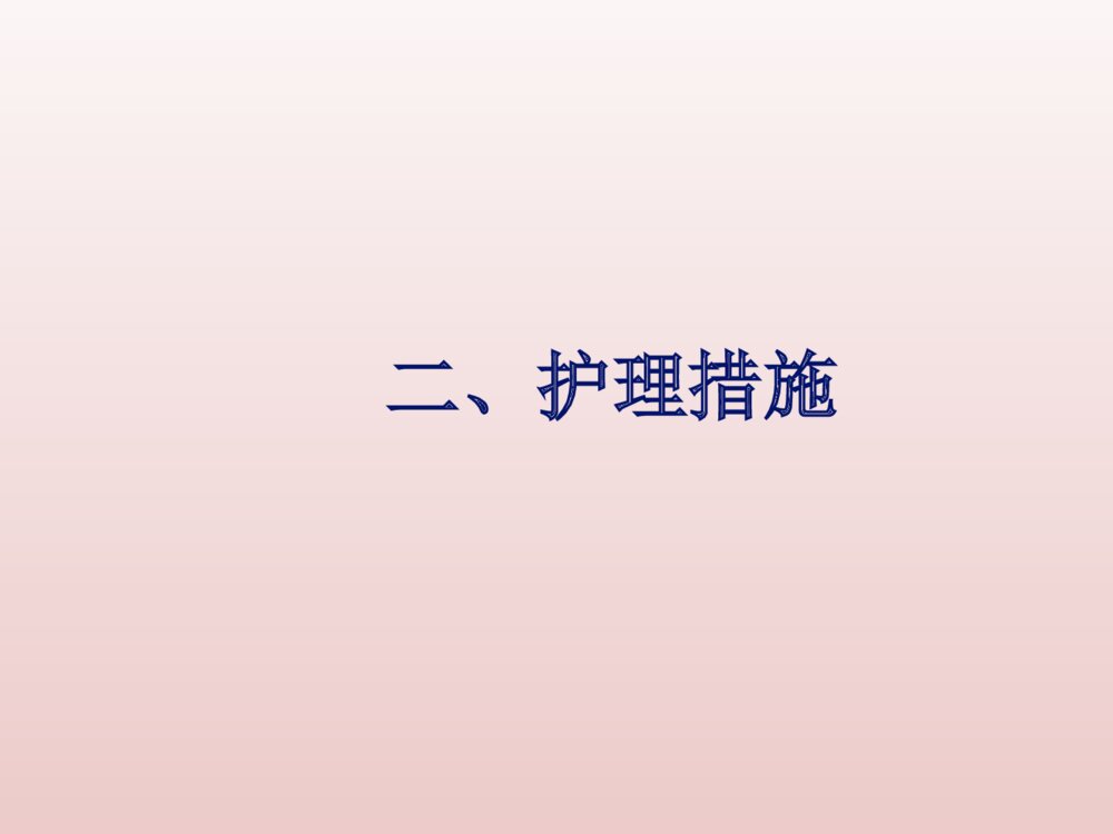 骨科病人术后夜间疼痛的护理ppt课件下载6