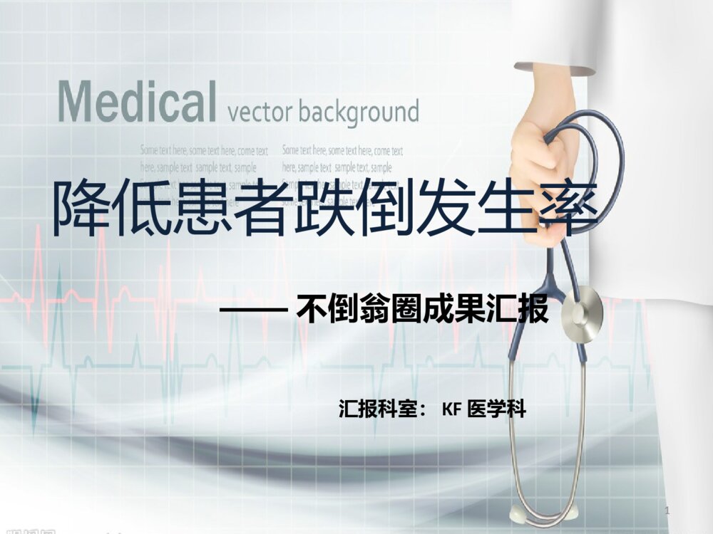 降低患者跌倒发生率-品管圈护理ppt课件下载1