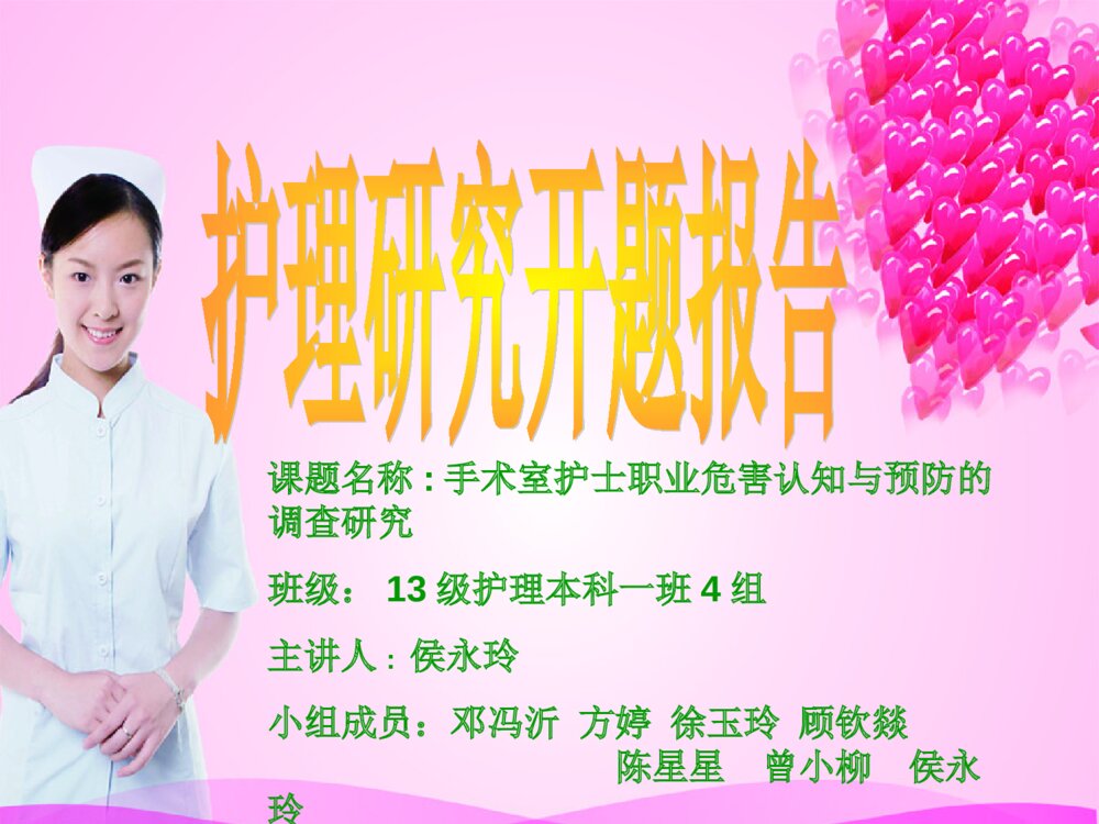 手术室护士职业危害认知与预防的调查研究_护理科研开题汇报ppt课件1