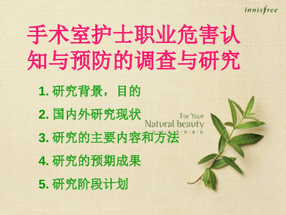 手术室护士职业危害认知与预防的调查研究_护理科研开题汇报ppt课件2