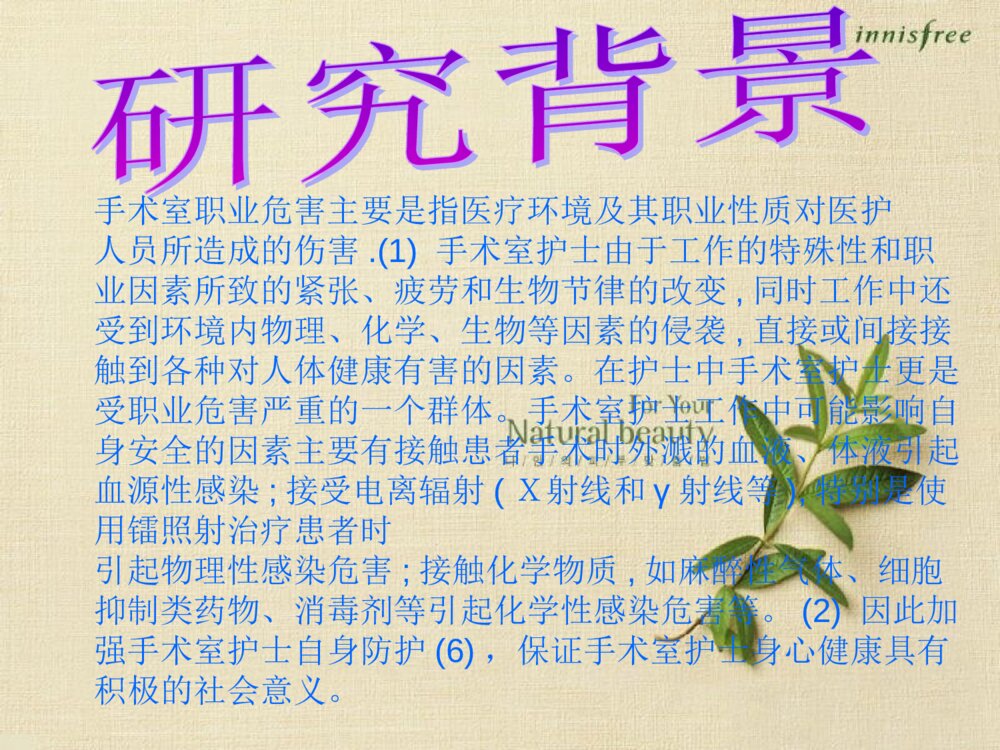 手术室护士职业危害认知与预防的调查研究_护理科研开题汇报ppt课件3