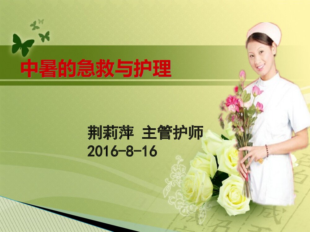 中暑的急救与护理ppt课件下载1