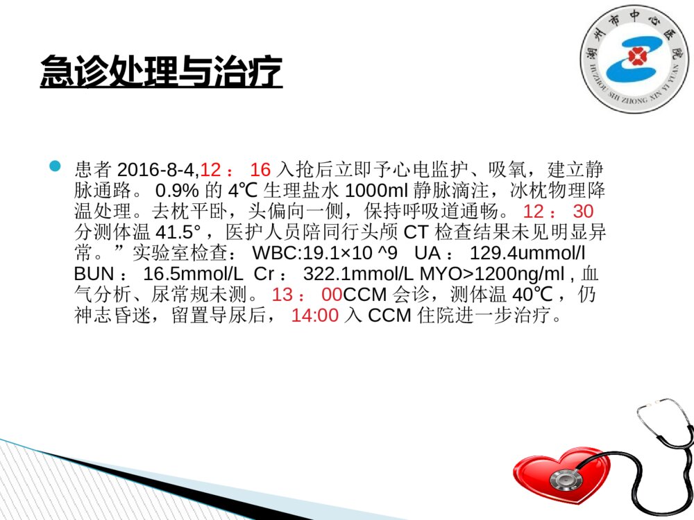 中暑的急救与护理ppt课件下载7