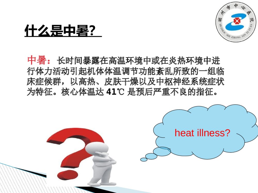 中暑的急救与护理ppt课件下载8