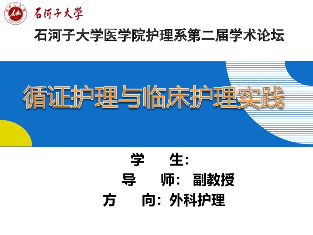 循证护理与临床护理实践案例ppt课件下载1