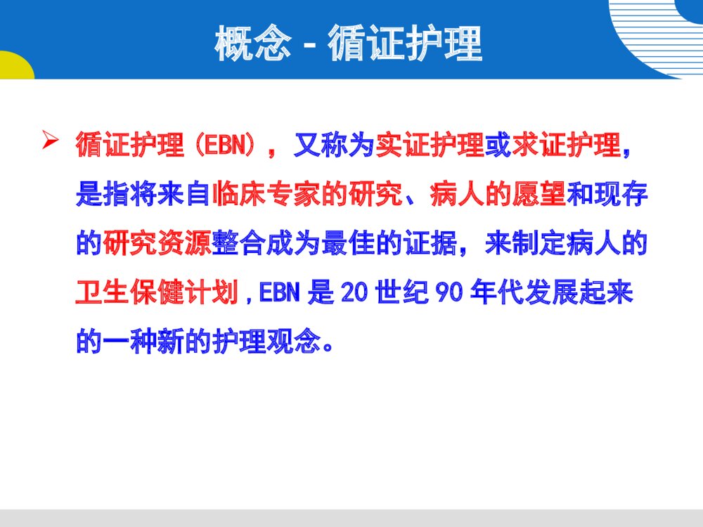 循证护理与临床护理实践案例ppt课件下载8