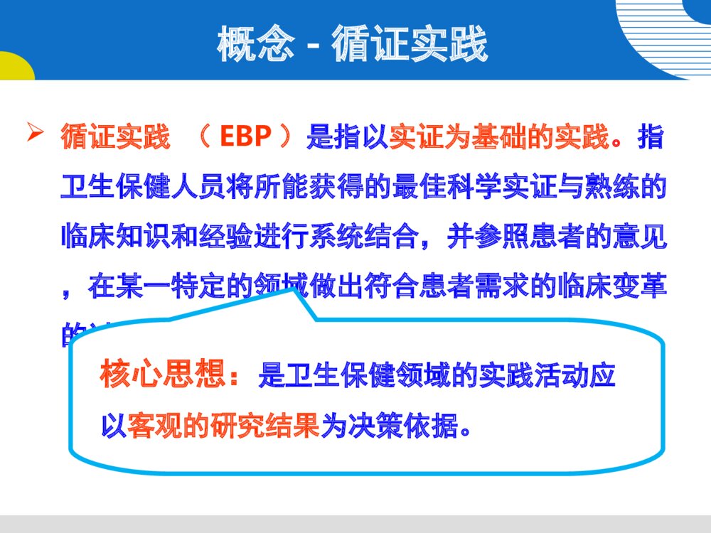 循证护理与临床护理实践案例ppt课件下载9