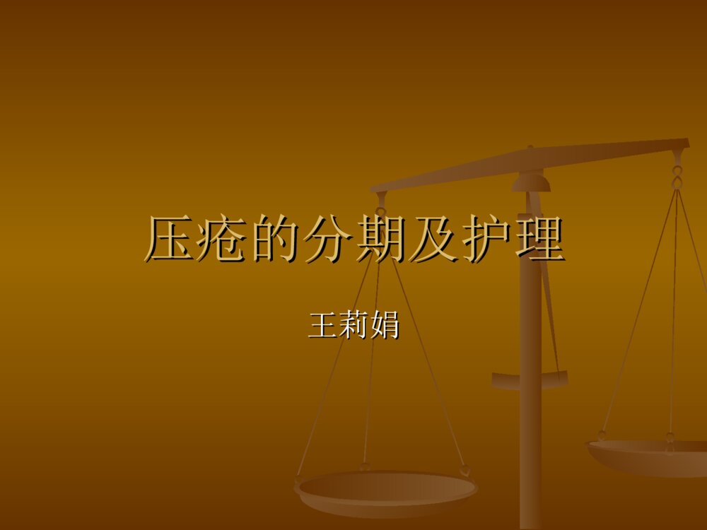 压疮的分期及护理PPT课件1