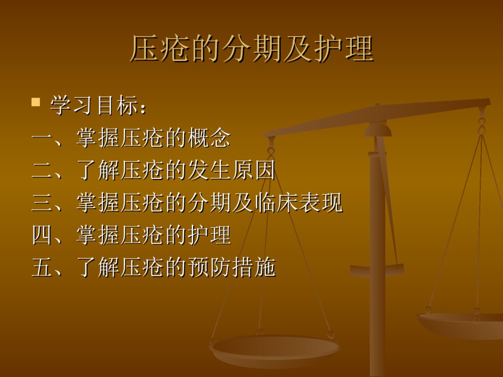压疮的分期及护理PPT课件2