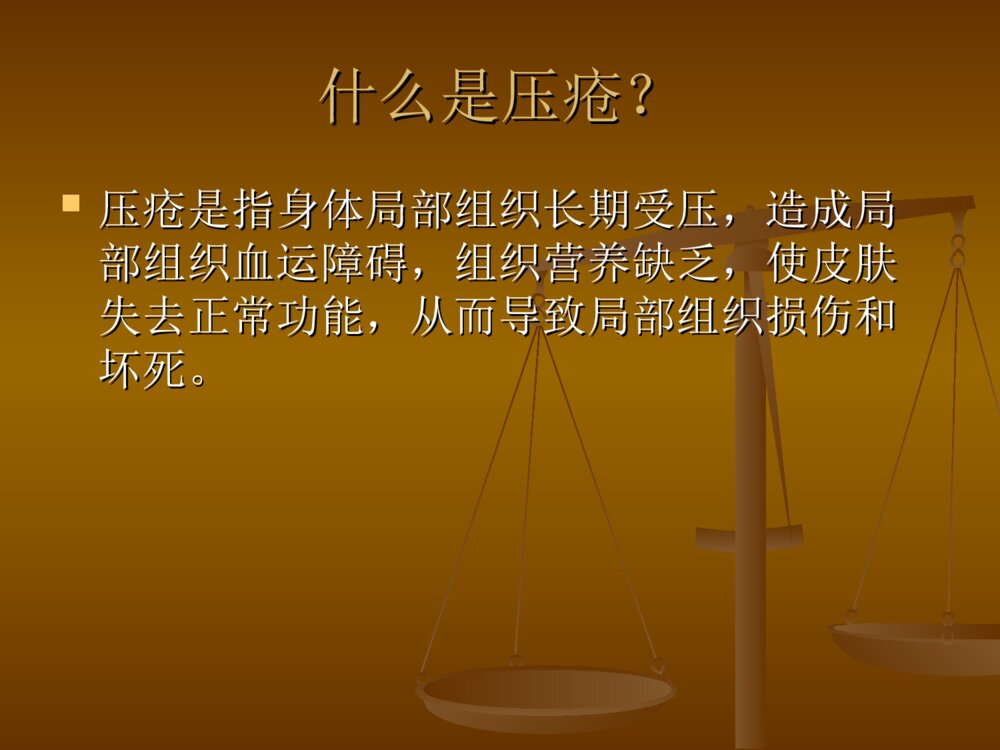 压疮的分期及护理PPT课件3