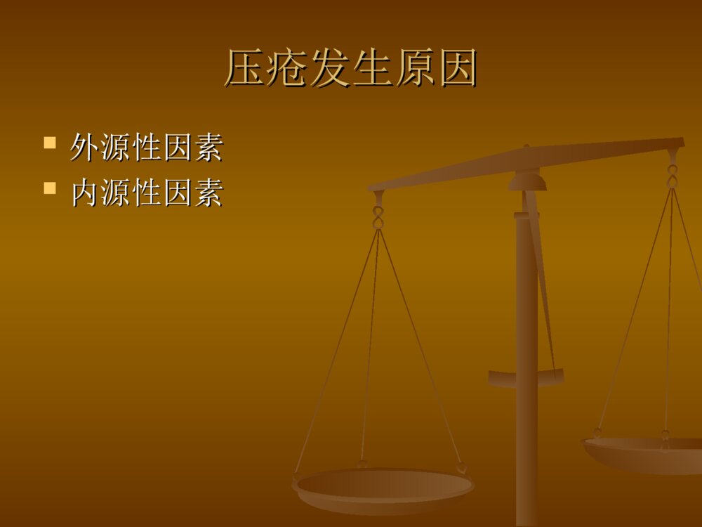 压疮的分期及护理PPT课件4