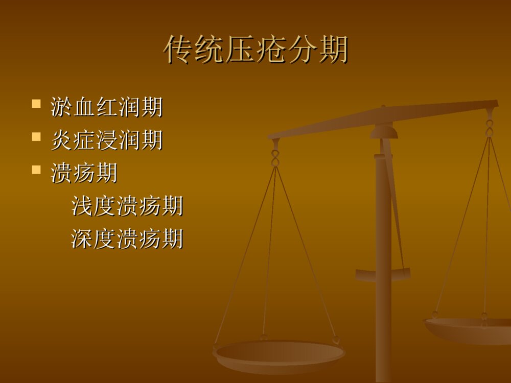 压疮的分期及护理PPT课件8