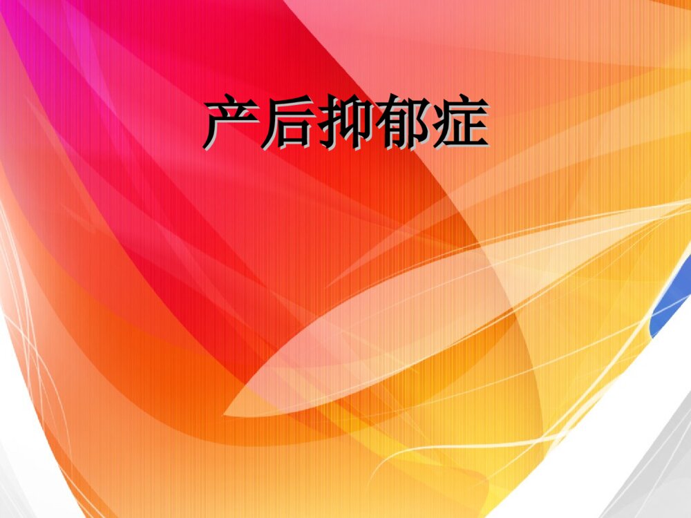 产后抑郁症治疗及护理ppt课件1