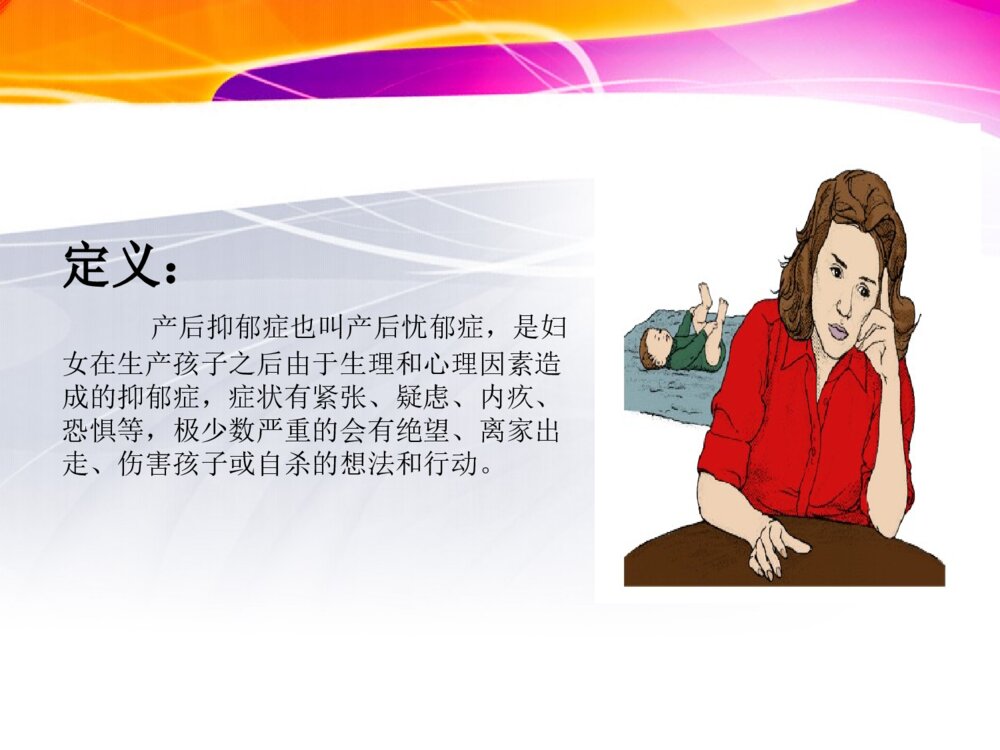 产后抑郁症治疗及护理ppt课件2