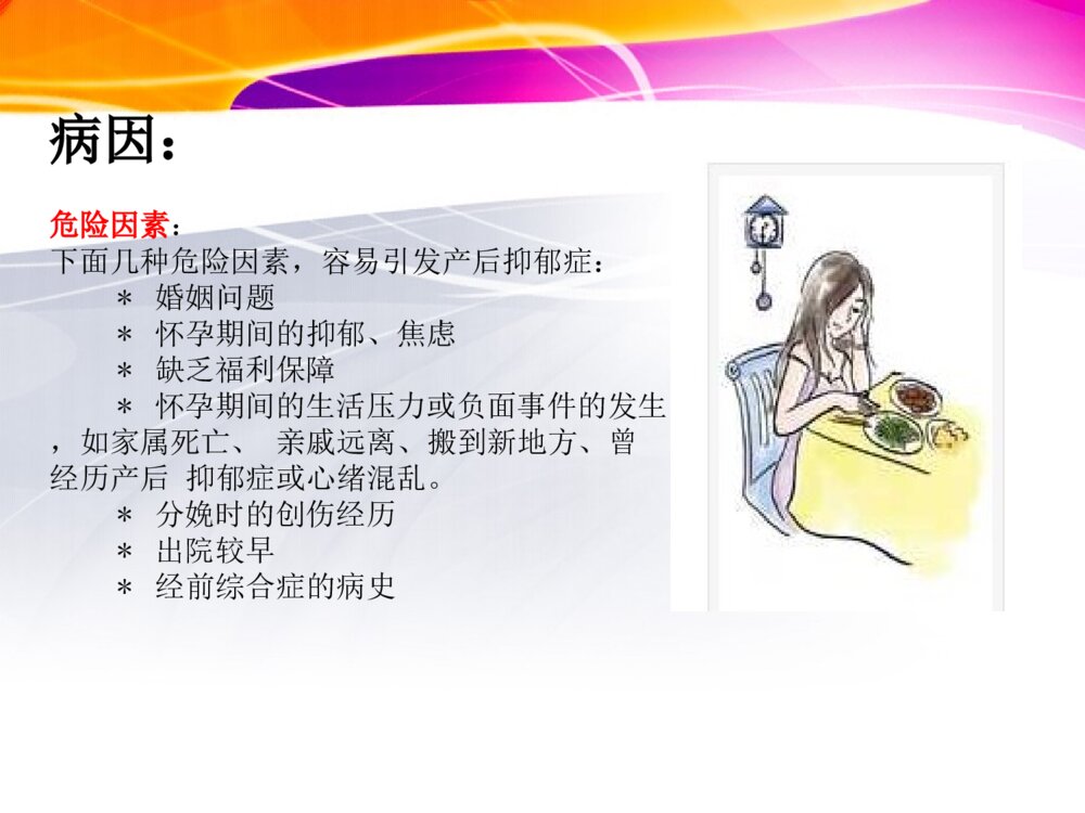 产后抑郁症治疗及护理ppt课件3