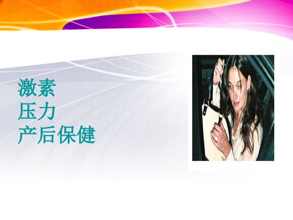 产后抑郁症治疗及护理ppt课件4