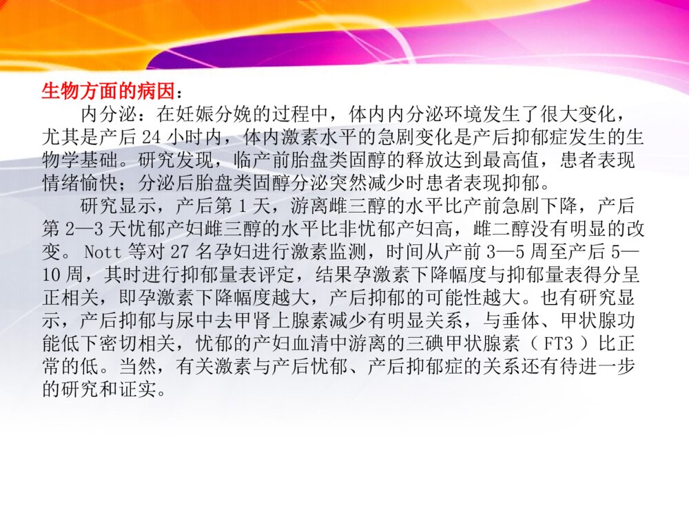 产后抑郁症治疗及护理ppt课件8