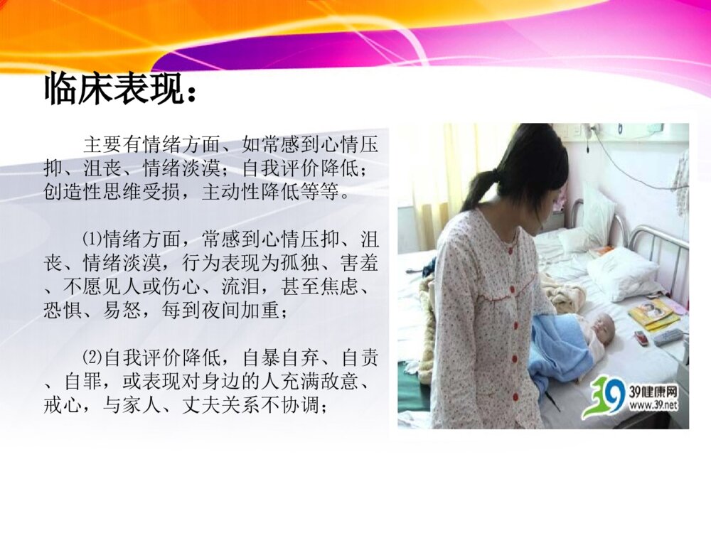 产后抑郁症治疗及护理ppt课件10