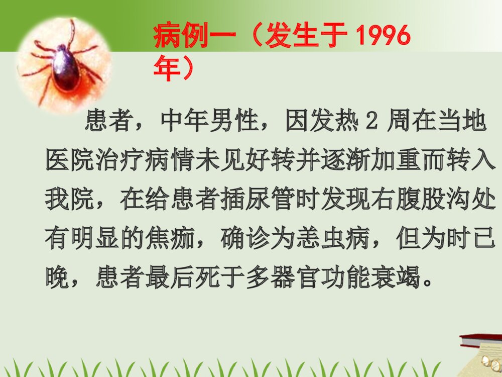 恙虫病的护理及案例ppt课件下载2