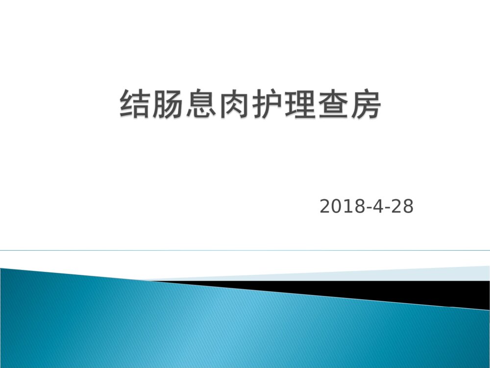 结肠息肉的护理ppt课件下载1