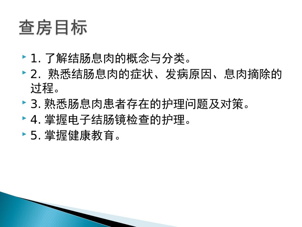 结肠息肉的护理ppt课件下载2