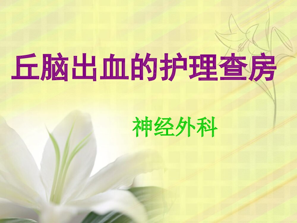 丘脑出血护理查房ppt课件1