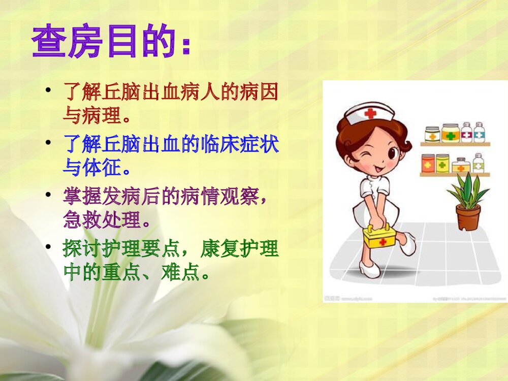 丘脑出血护理查房ppt课件2