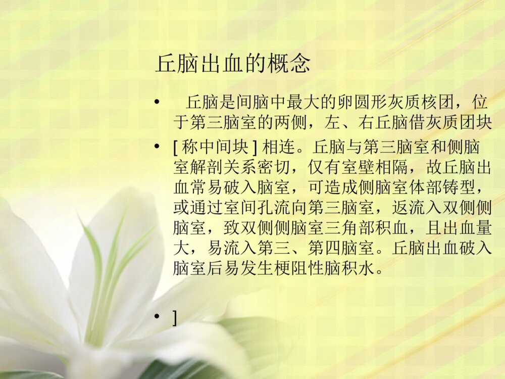 丘脑出血护理查房ppt课件5