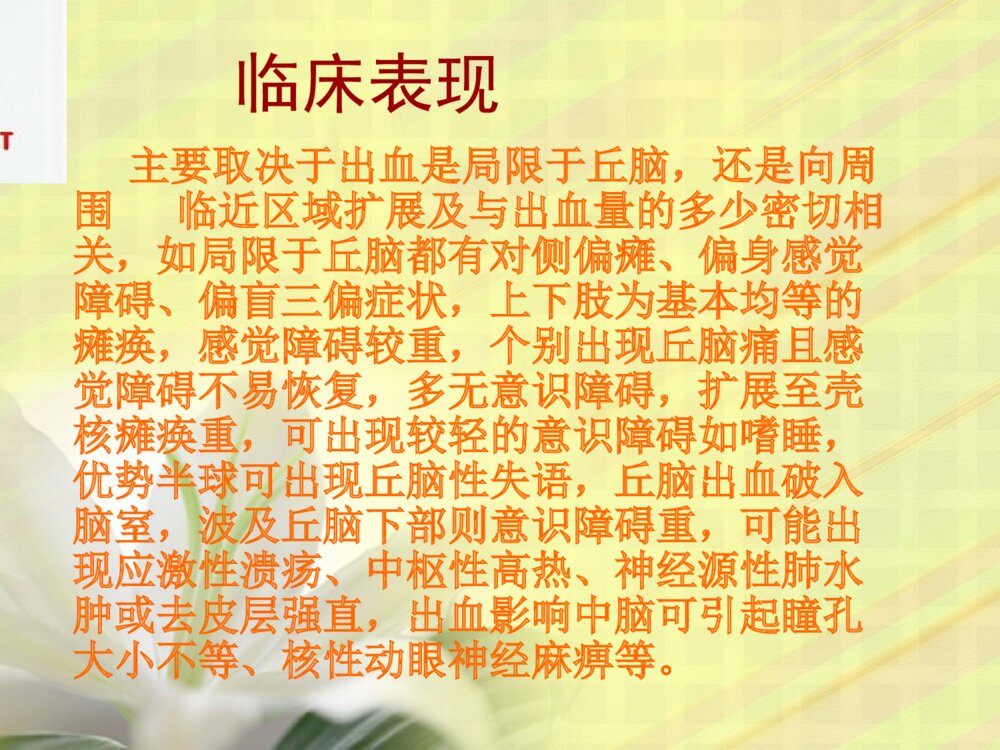 丘脑出血护理查房ppt课件7