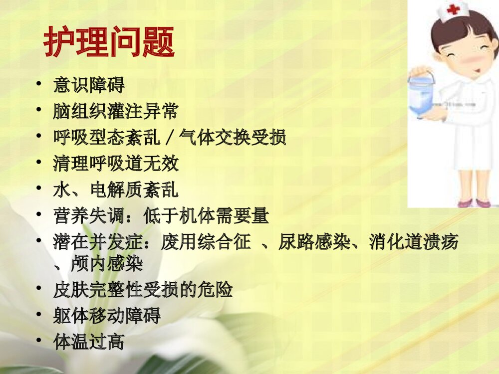 丘脑出血护理查房ppt课件9