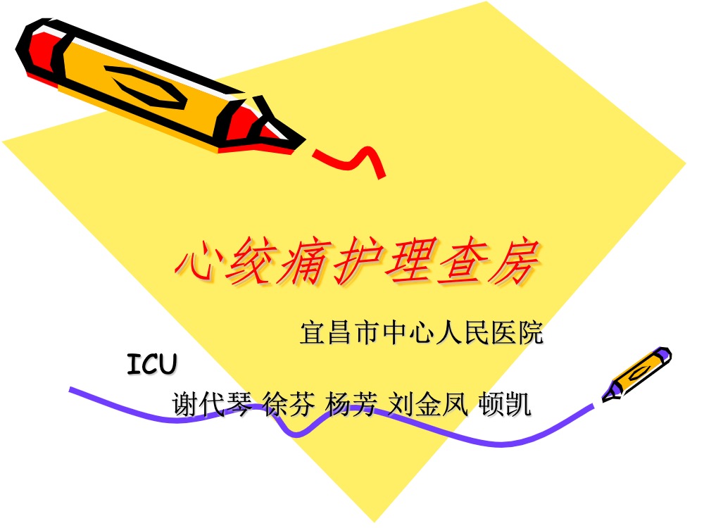 心绞痛的护理查房ppt课件下载1