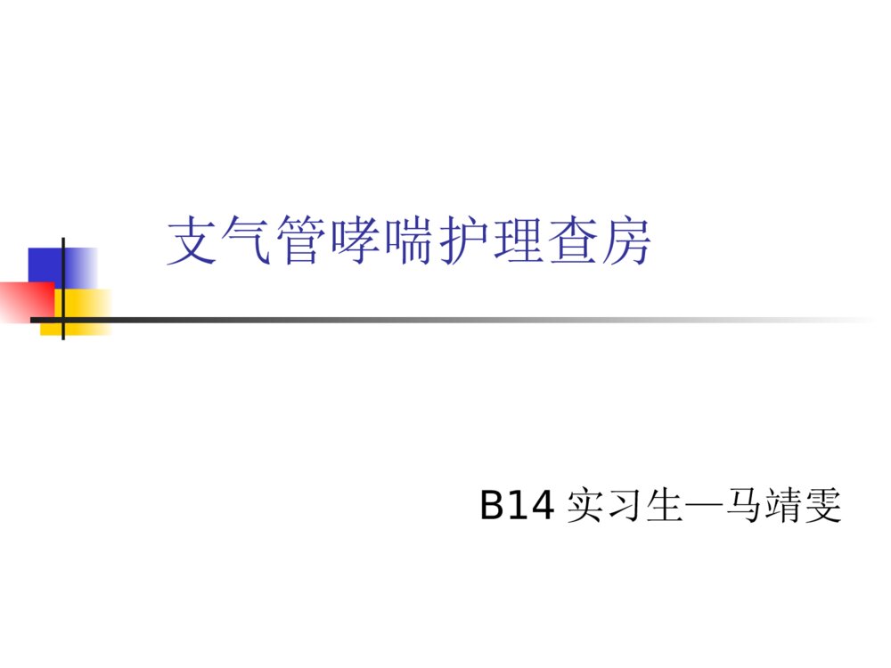 支气管哮喘护理查房ppt课件下载1