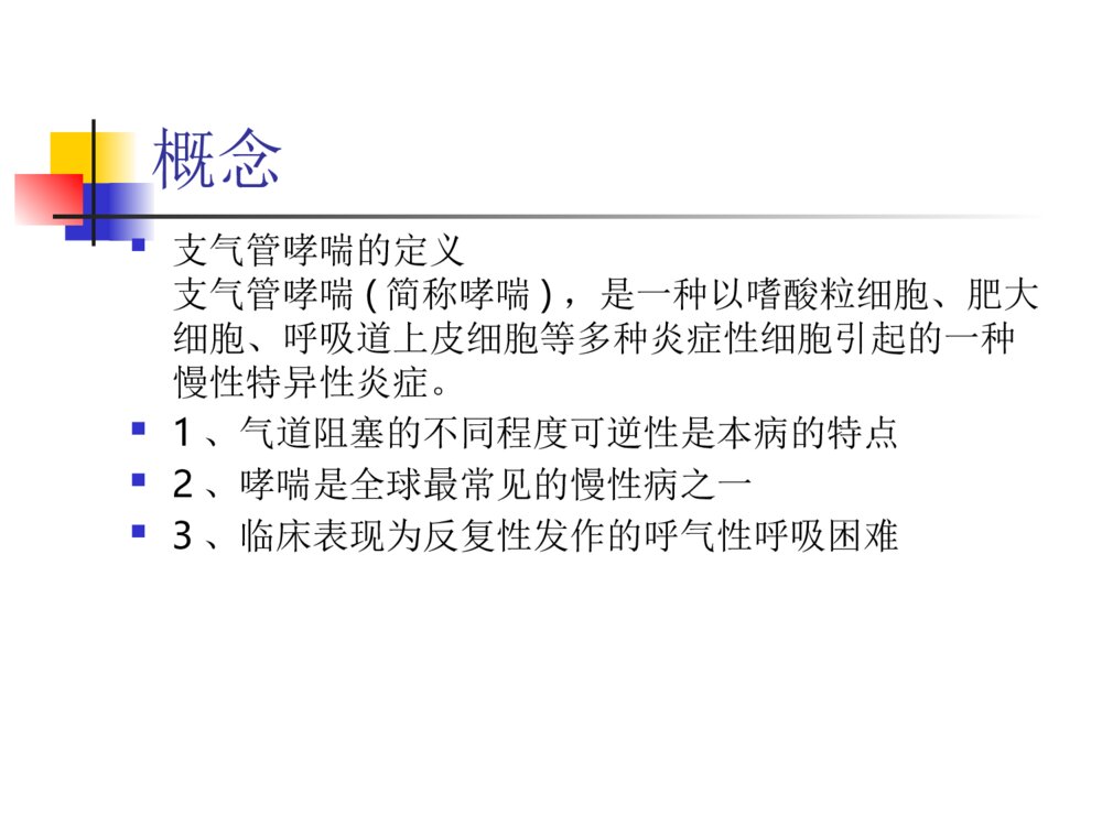 支气管哮喘护理查房ppt课件下载8