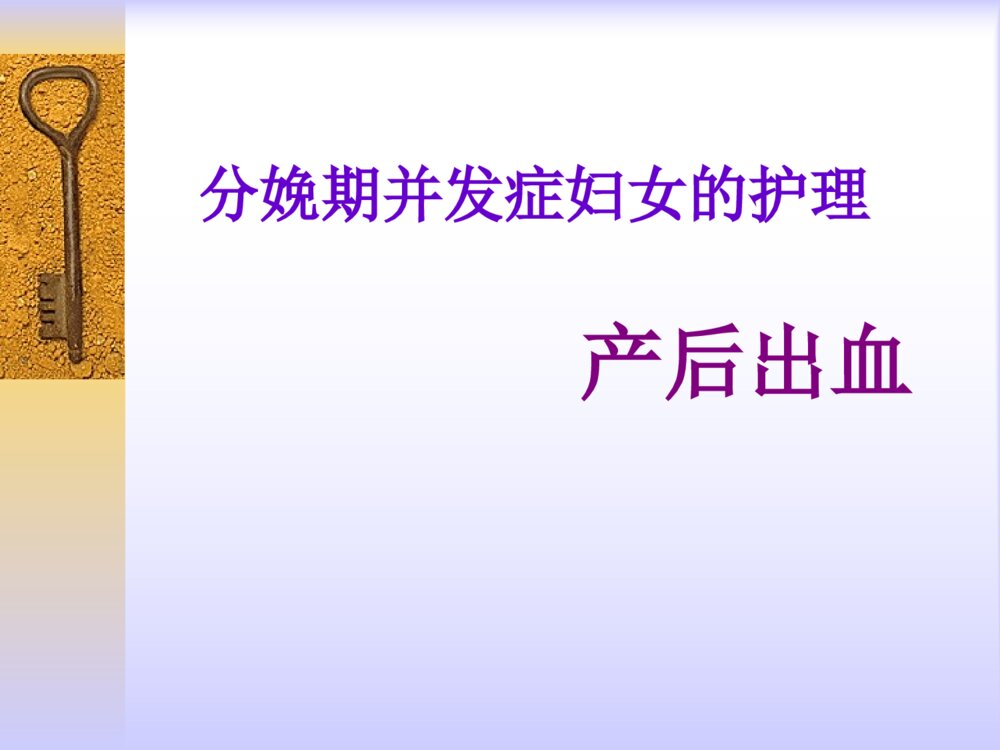 分娩期并发症妇女的护理产后出血护理措施ppt课件1