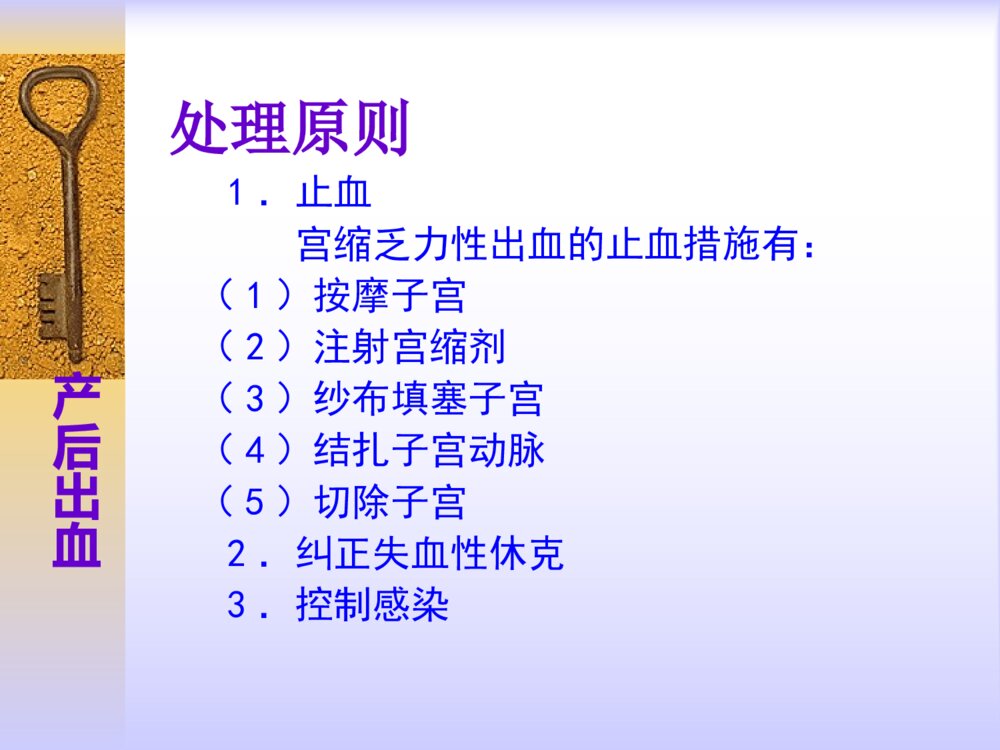 分娩期并发症妇女的护理产后出血护理措施ppt课件6