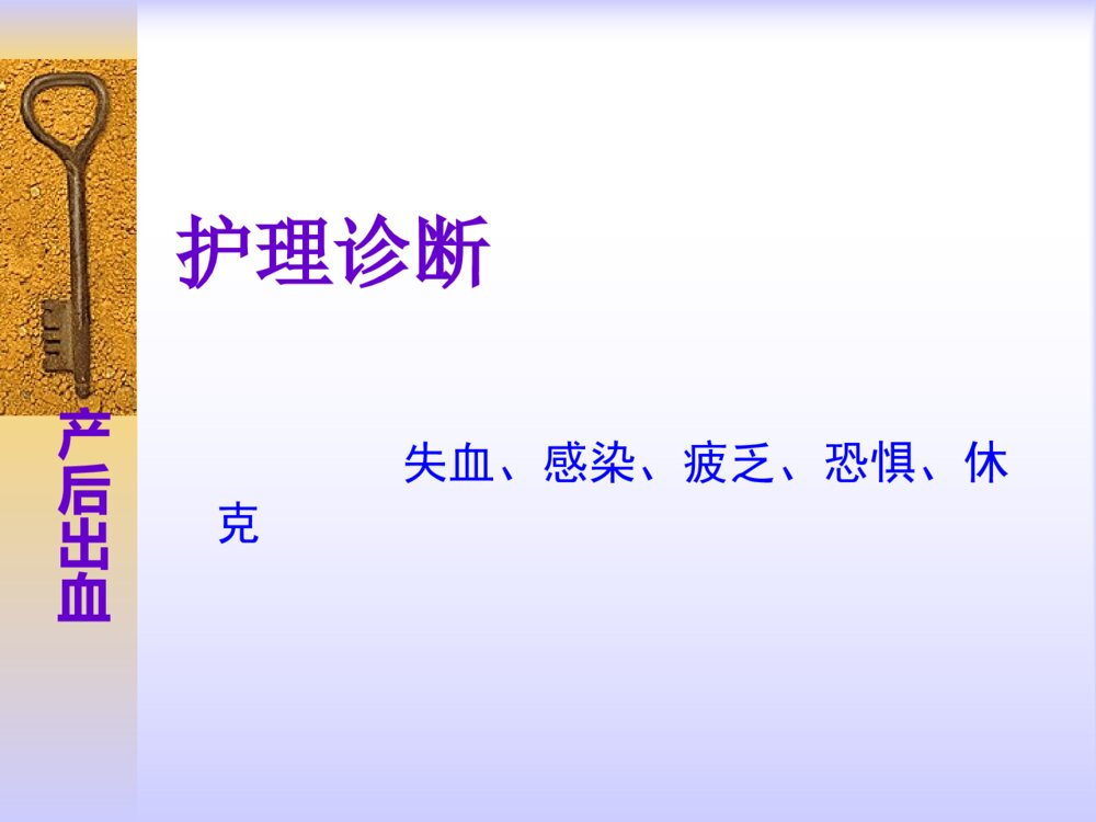 分娩期并发症妇女的护理产后出血护理措施ppt课件8