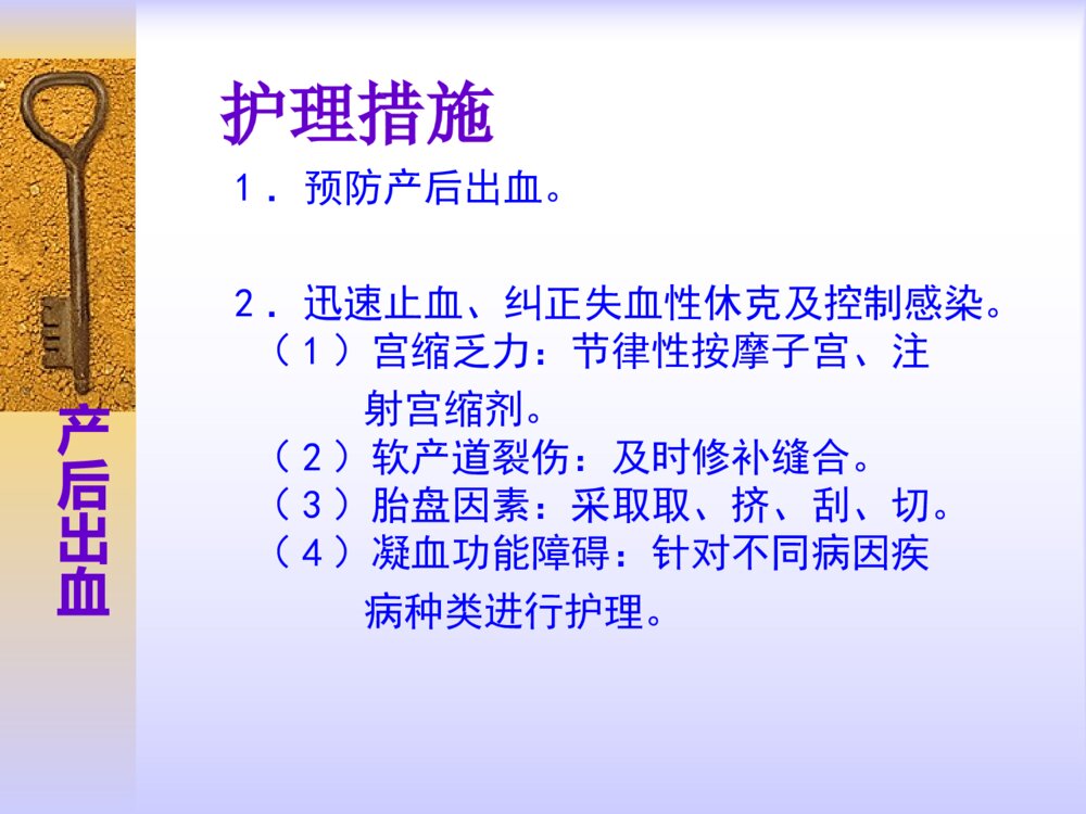 分娩期并发症妇女的护理产后出血护理措施ppt课件10