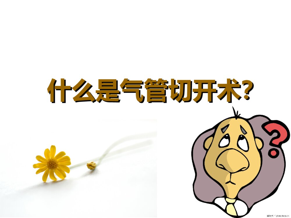 气管切开患者伤口的护理ppt课件下载2