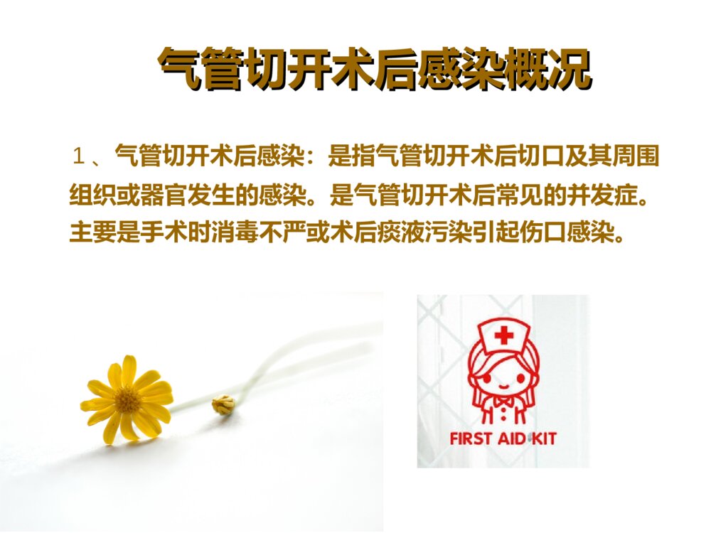 气管切开患者伤口的护理ppt课件下载8