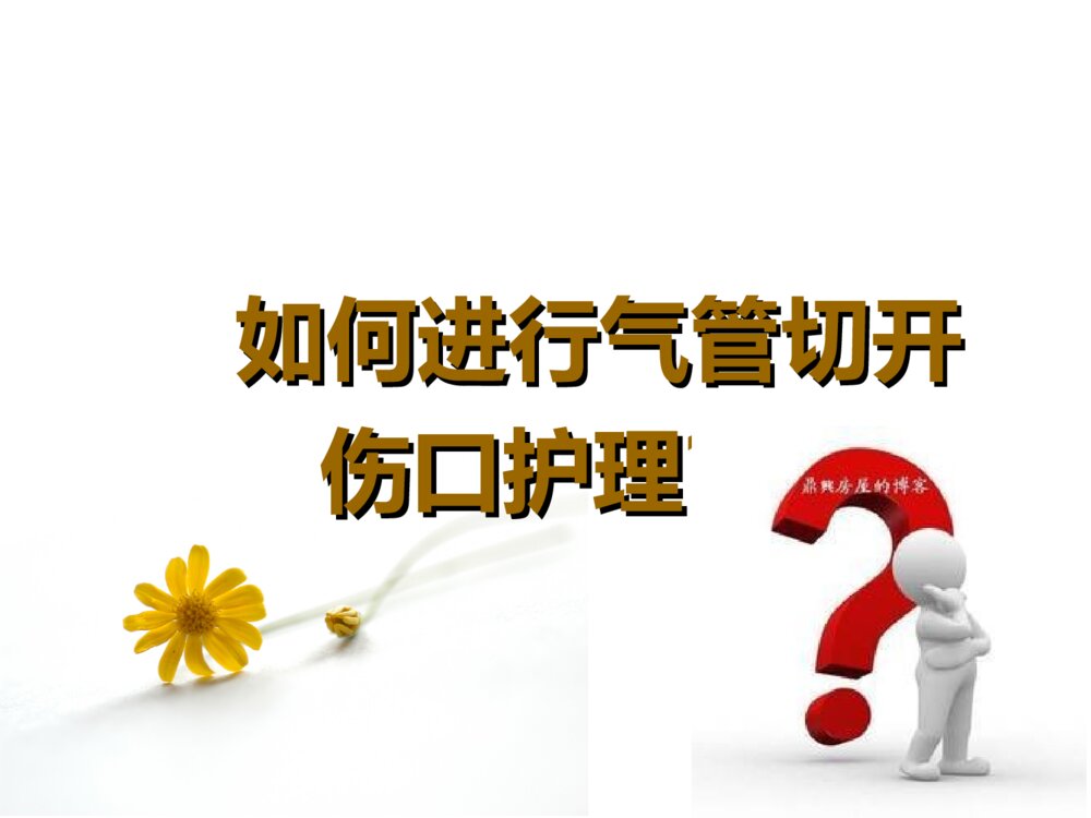 气管切开患者伤口的护理ppt课件下载10